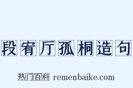 段宥厅孤桐造句是什么意思的图片